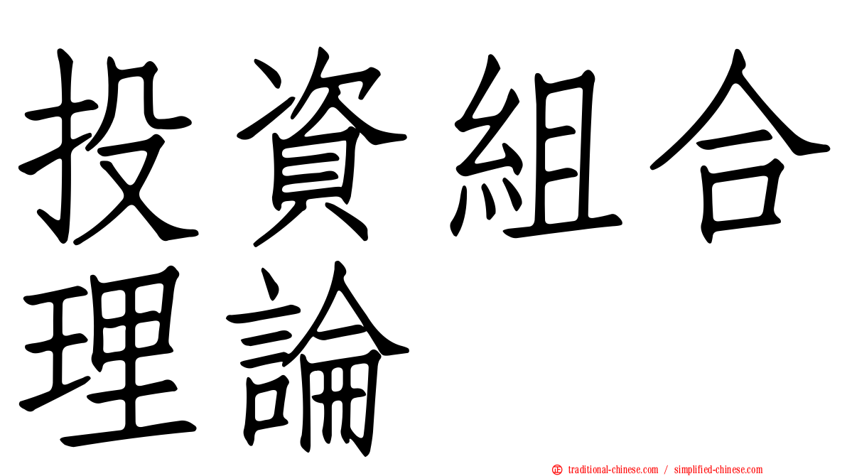 投資組合理論
