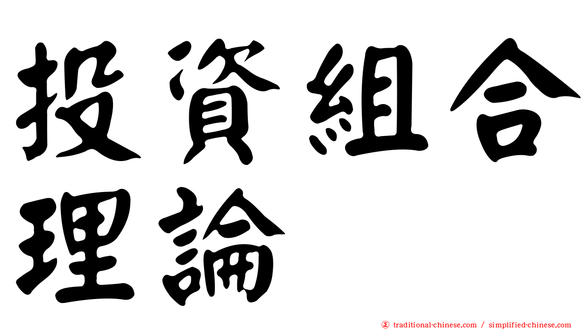 投資組合理論