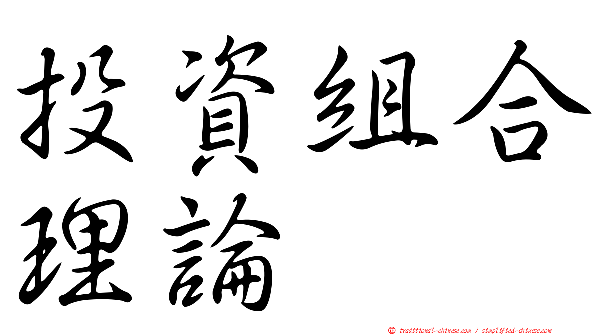 投資組合理論