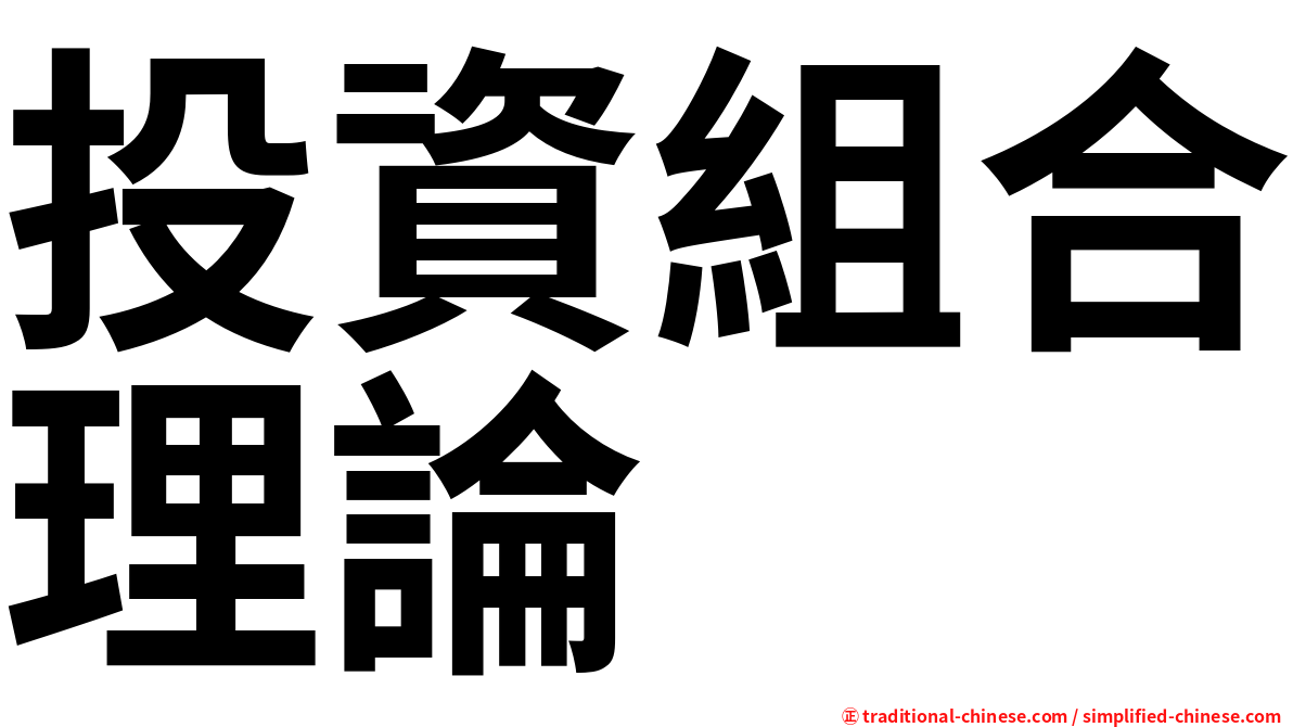 投資組合理論