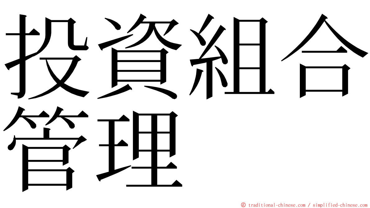 投資組合管理 ming font