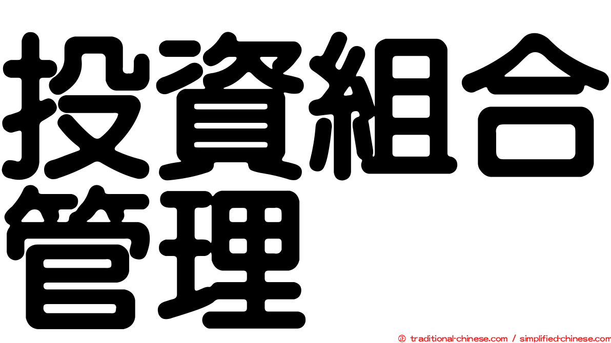 投資組合管理