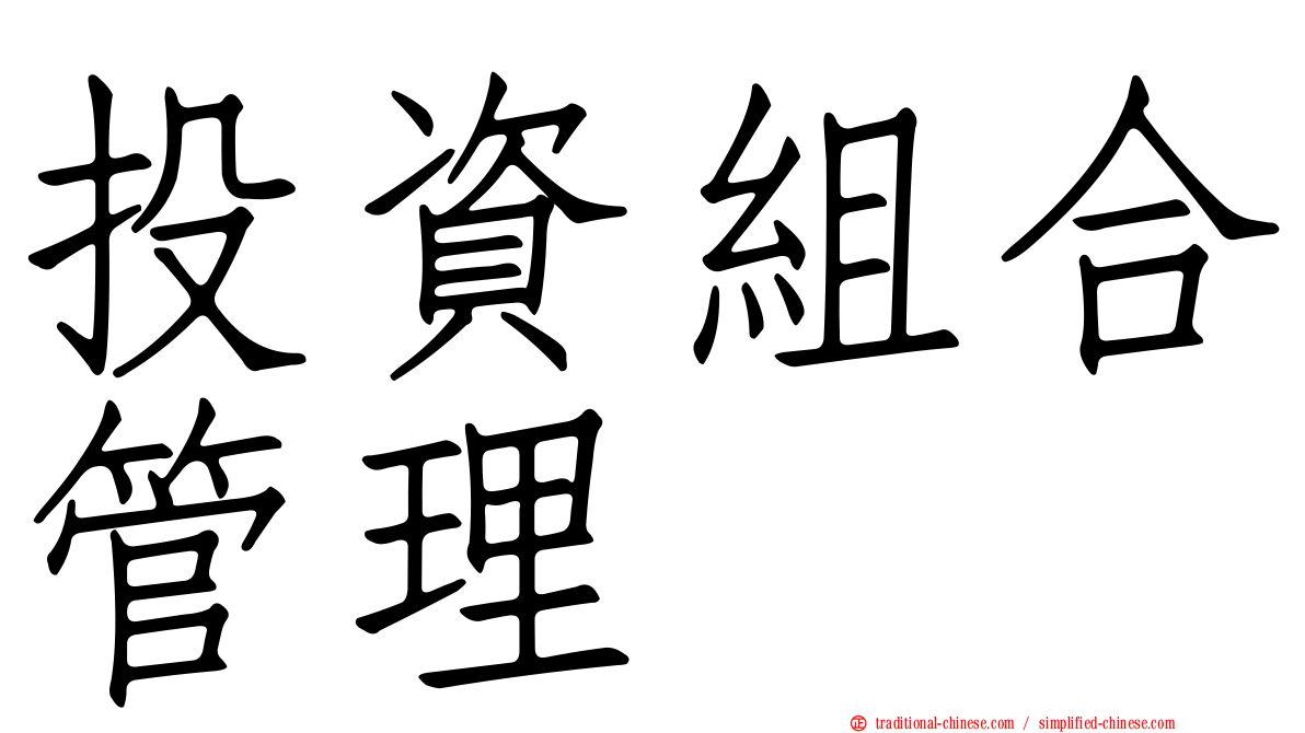 投資組合管理