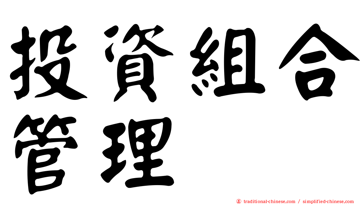 投資組合管理