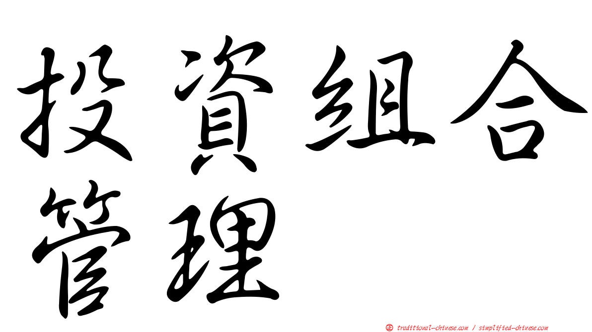 投資組合管理
