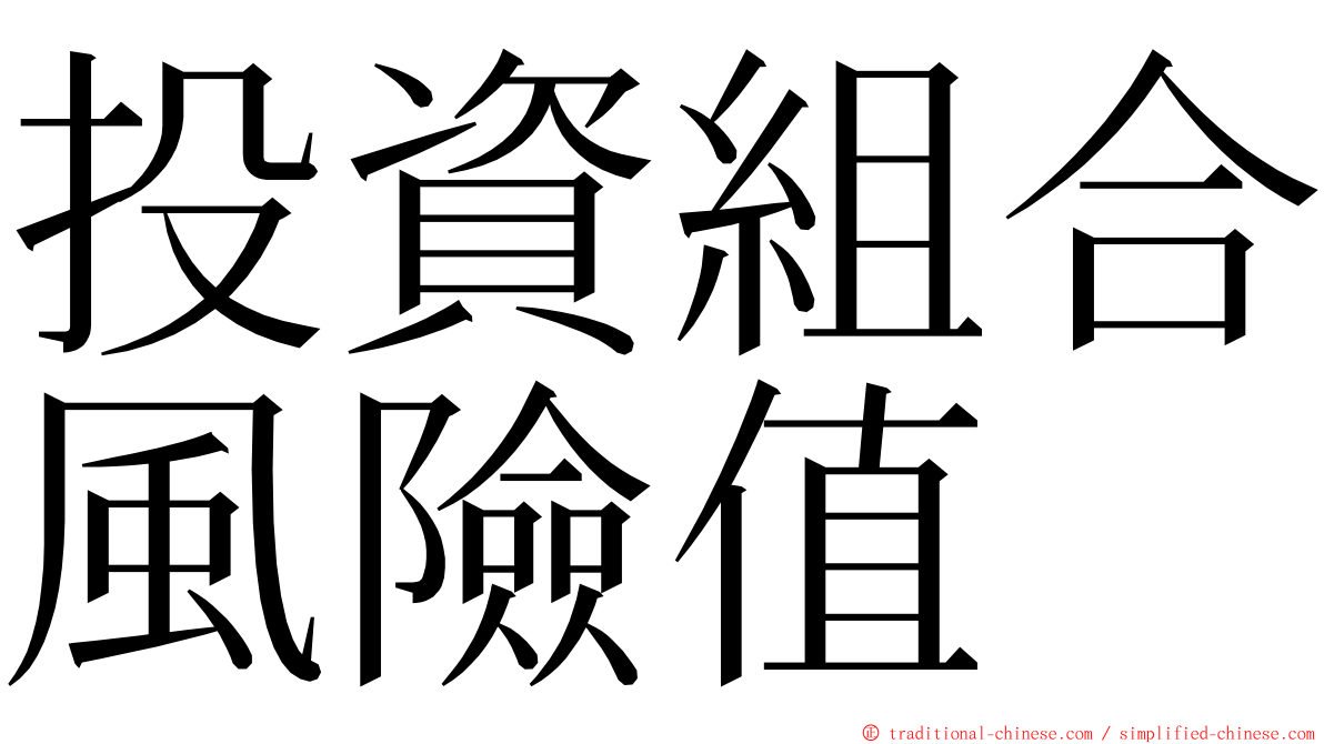 投資組合風險值 ming font