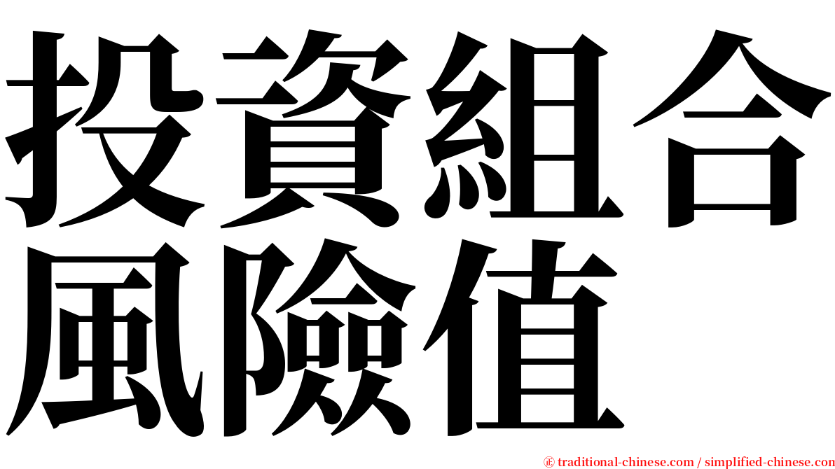 投資組合風險值 serif font