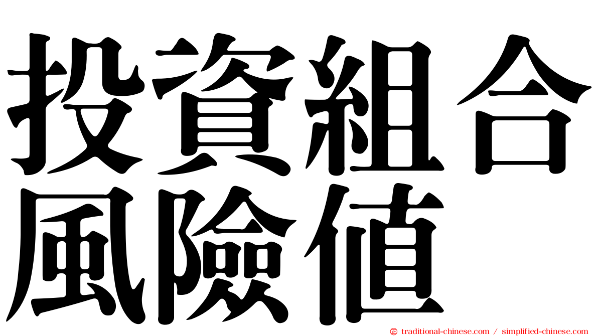 投資組合風險值