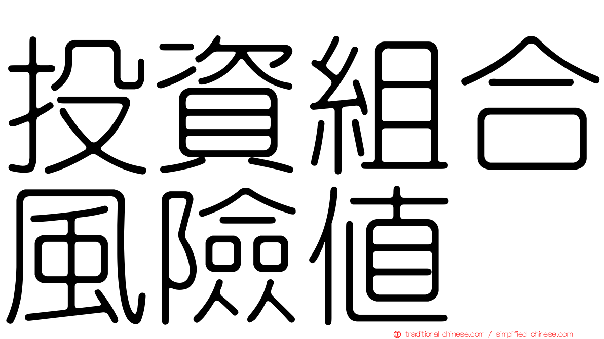投資組合風險值