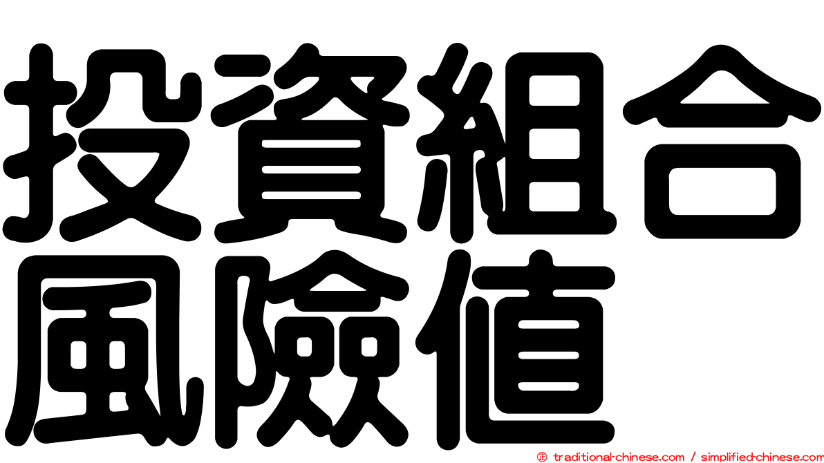 投資組合風險值
