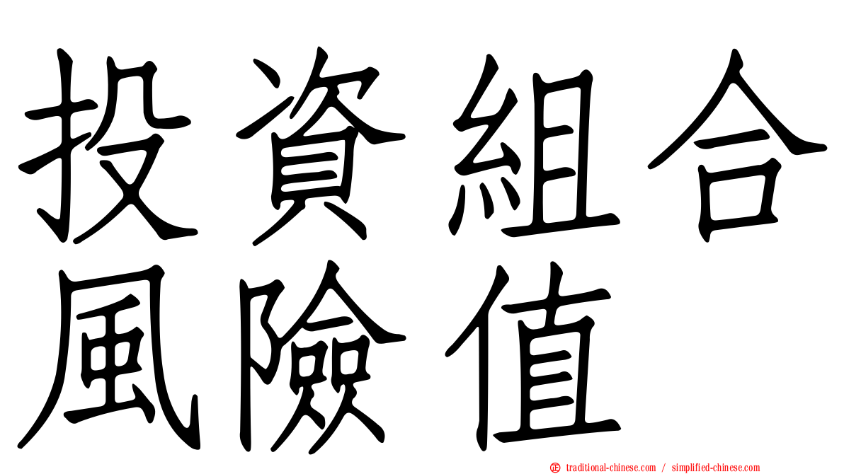 投資組合風險值