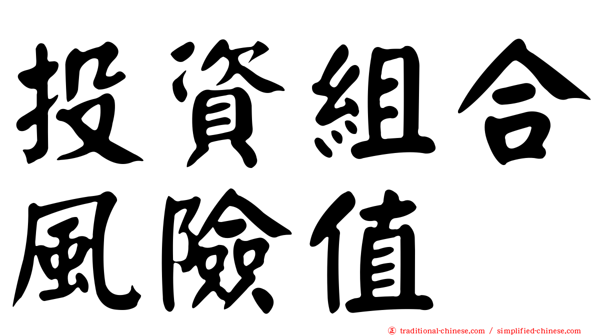 投資組合風險值