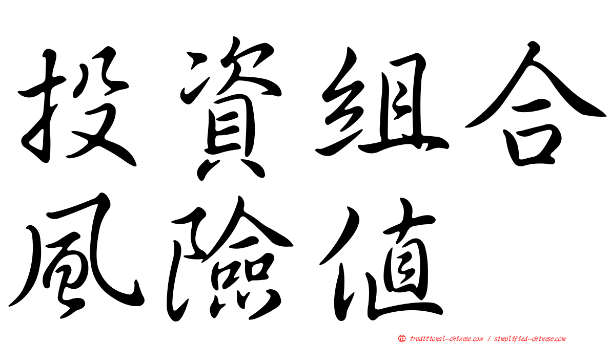 投資組合風險值