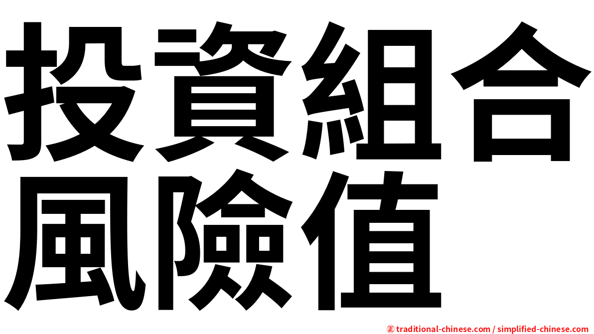 投資組合風險值