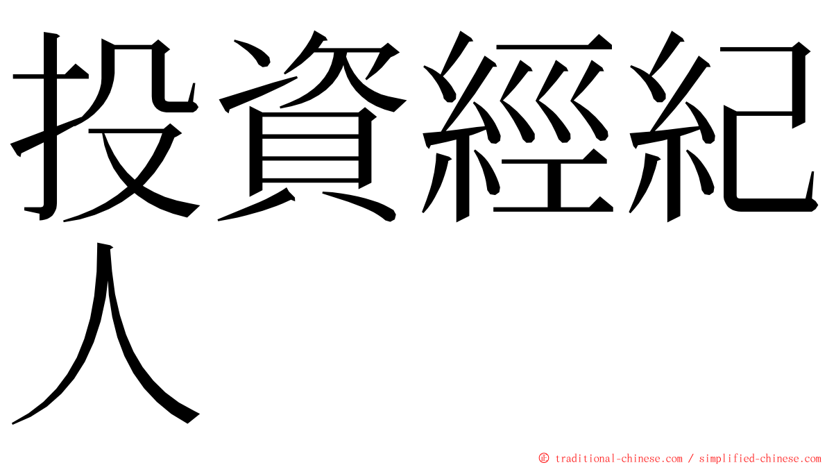 投資經紀人 ming font