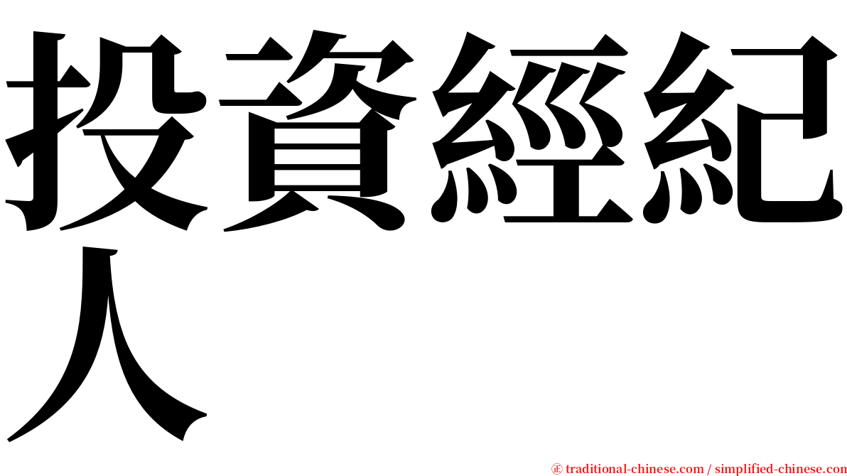 投資經紀人 serif font