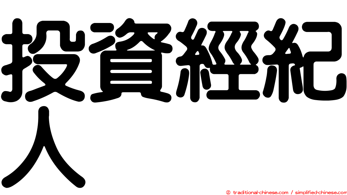 投資經紀人