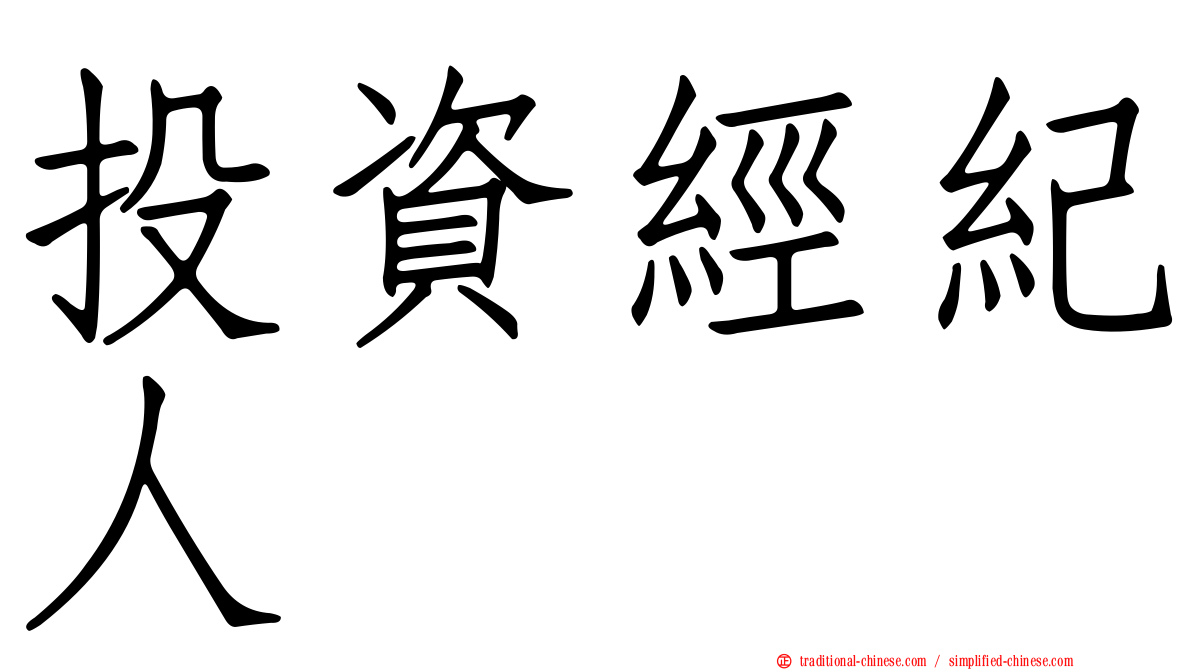 投資經紀人