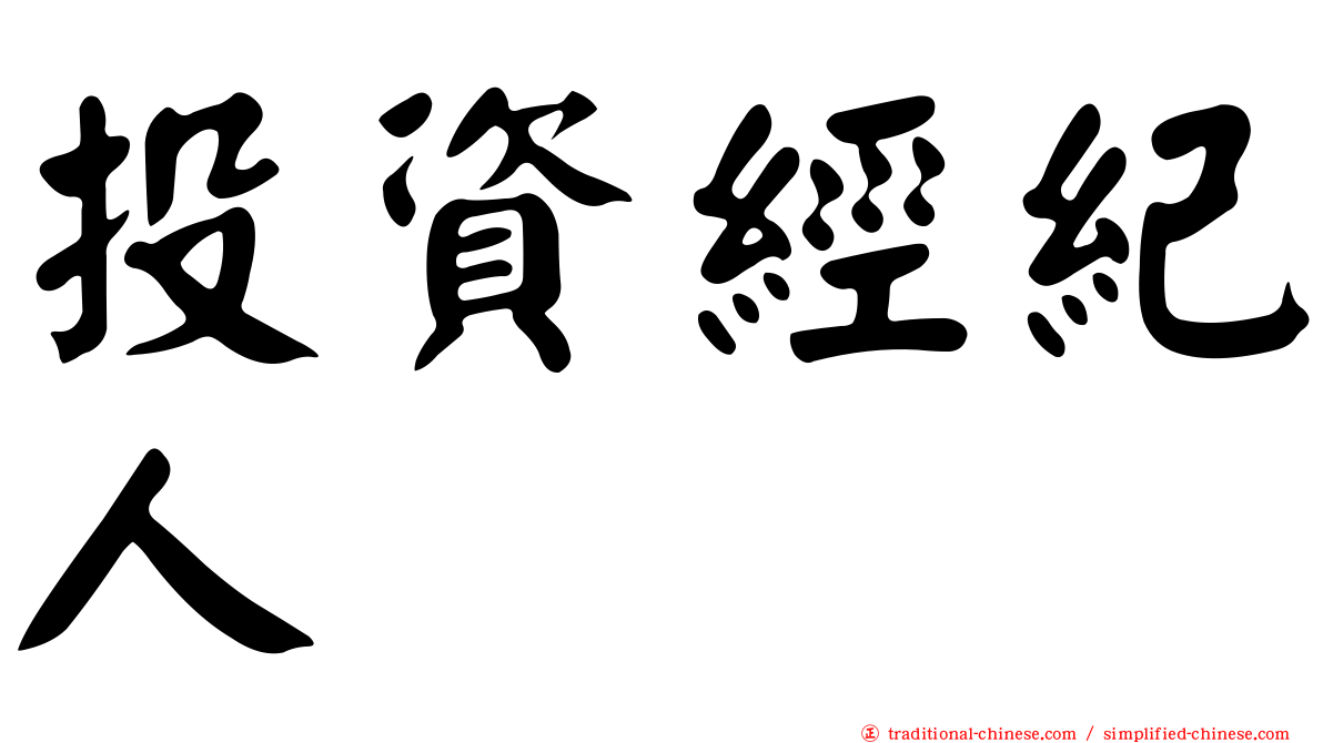 投資經紀人