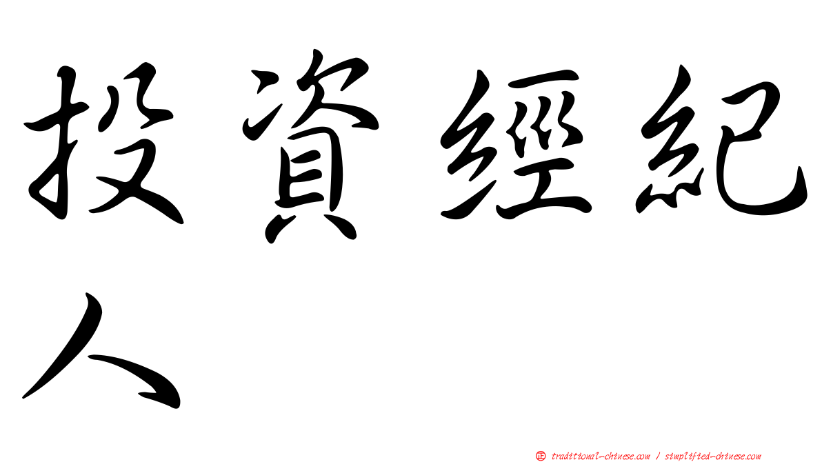 投資經紀人
