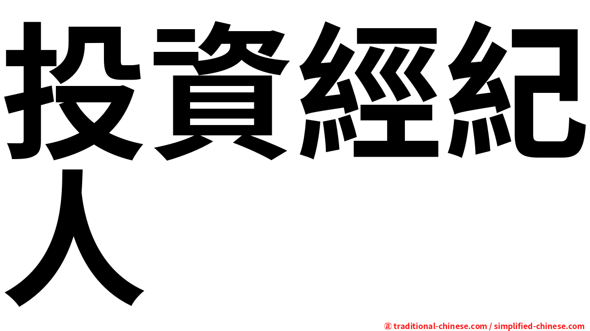 投資經紀人