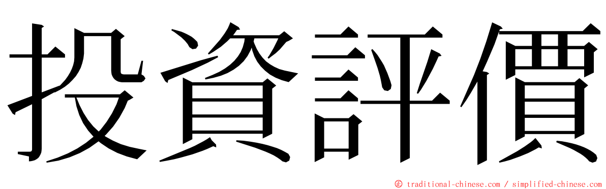 投資評價 ming font