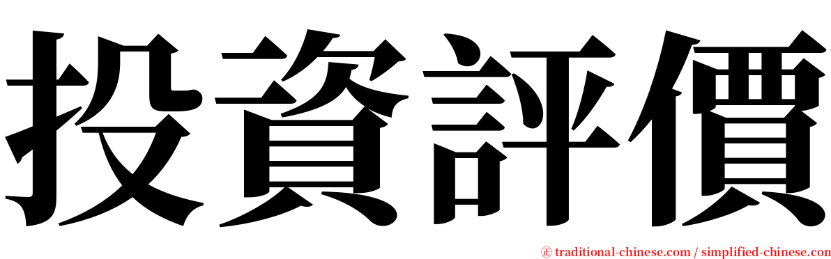 投資評價 serif font