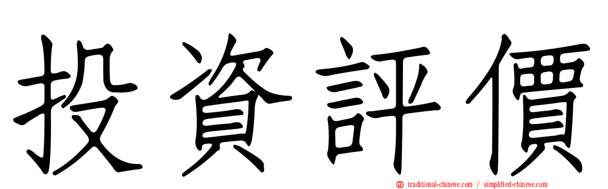 投資評價