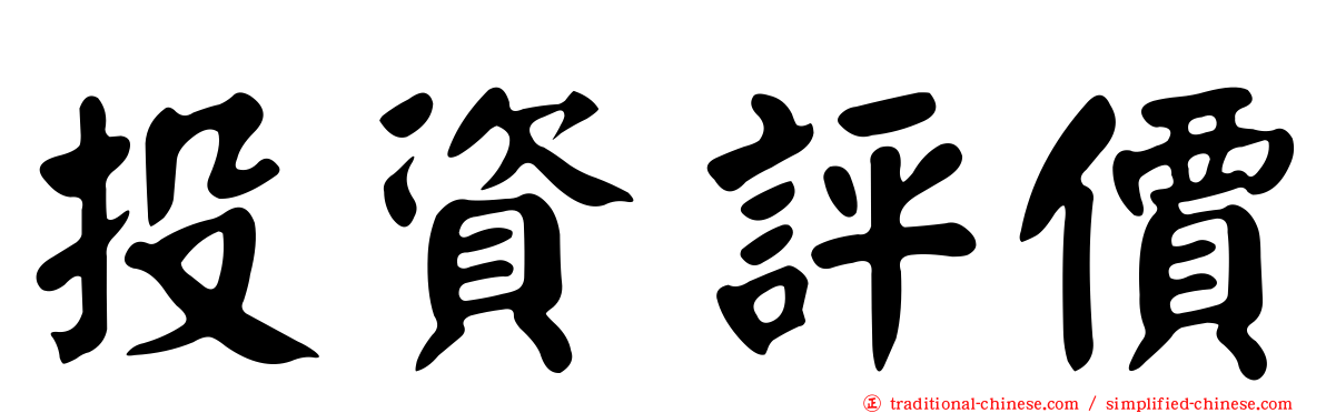 投資評價