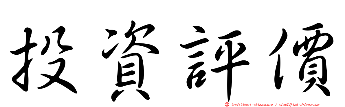 投資評價