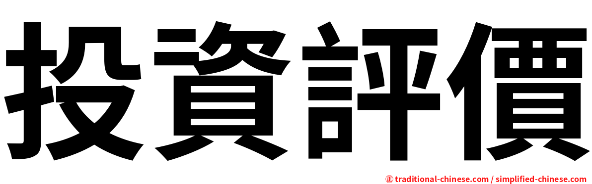投資評價