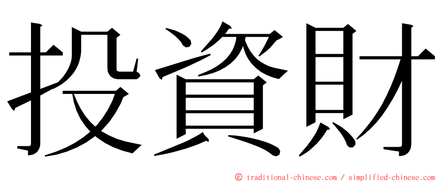投資財 ming font