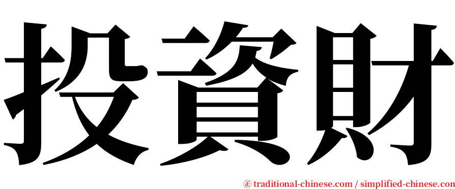 投資財 serif font