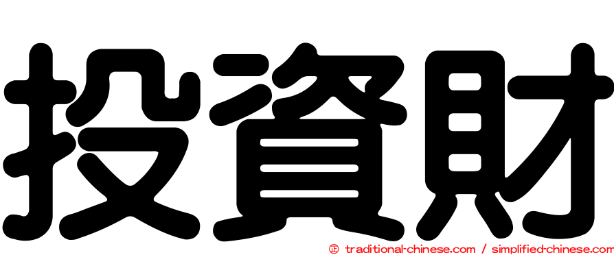 投資財