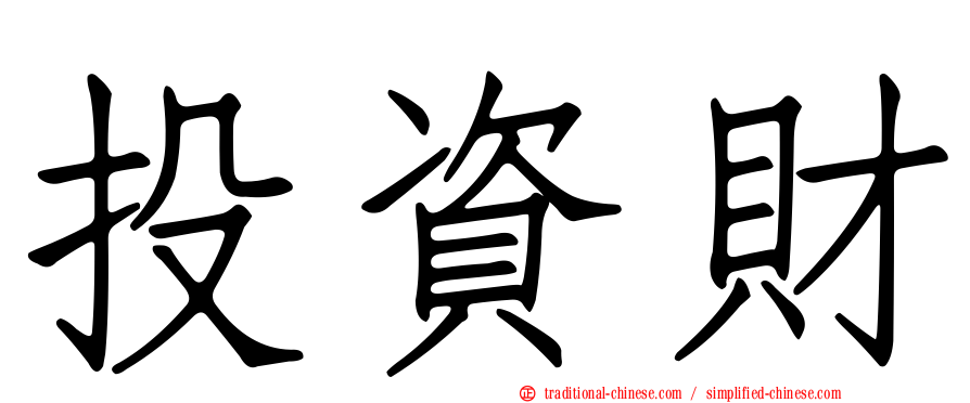 投資財