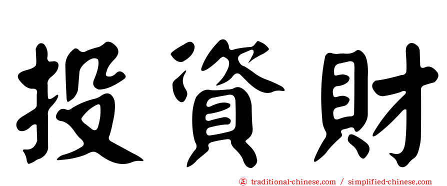 投資財