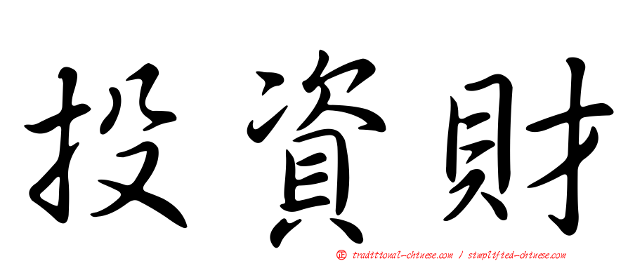 投資財