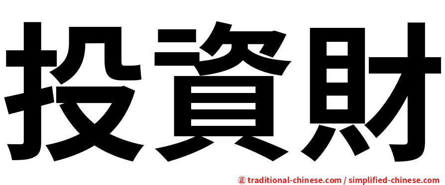 投資財
