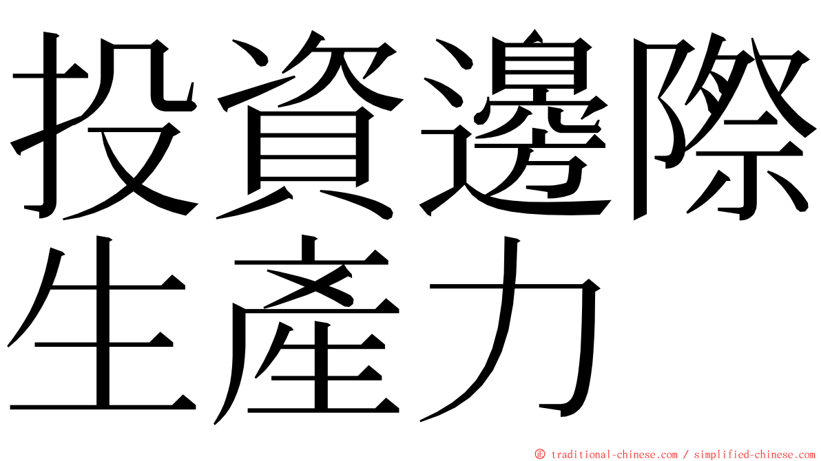 投資邊際生產力 ming font