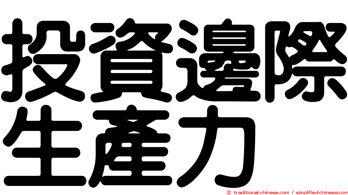 投資邊際生產力