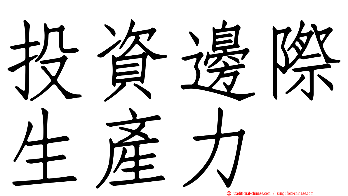 投資邊際生產力