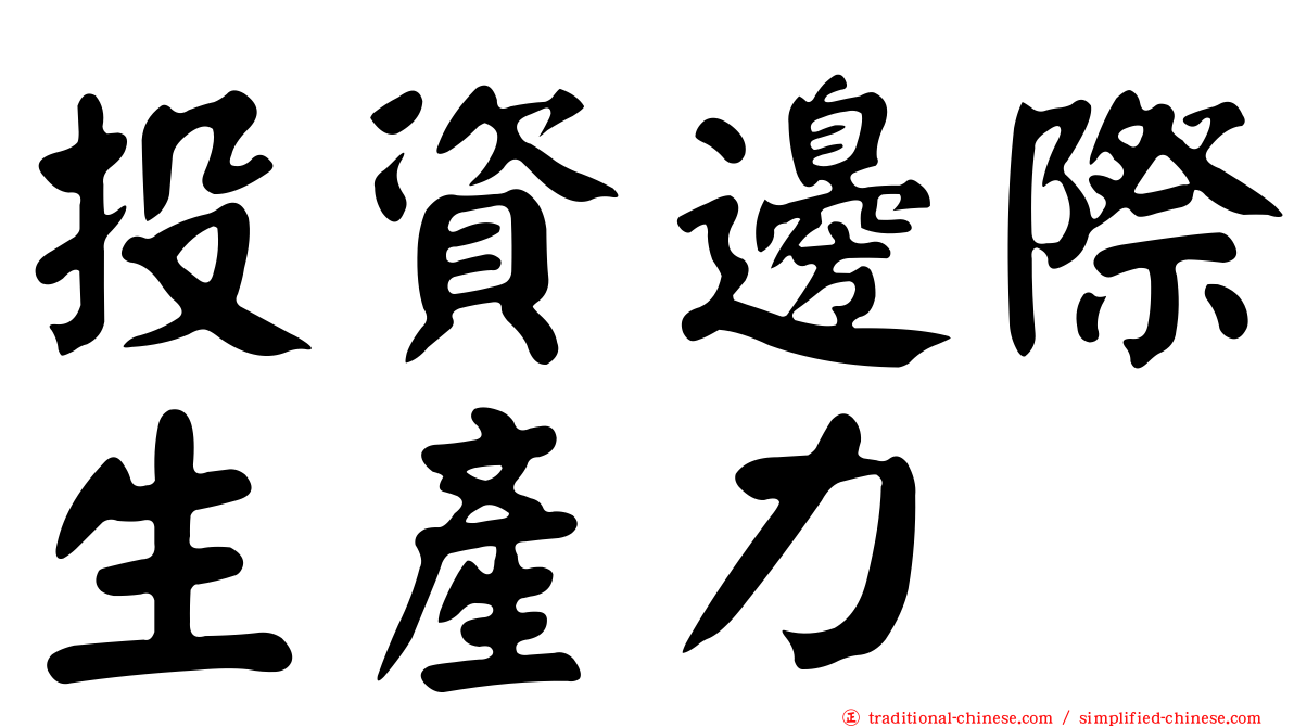 投資邊際生產力
