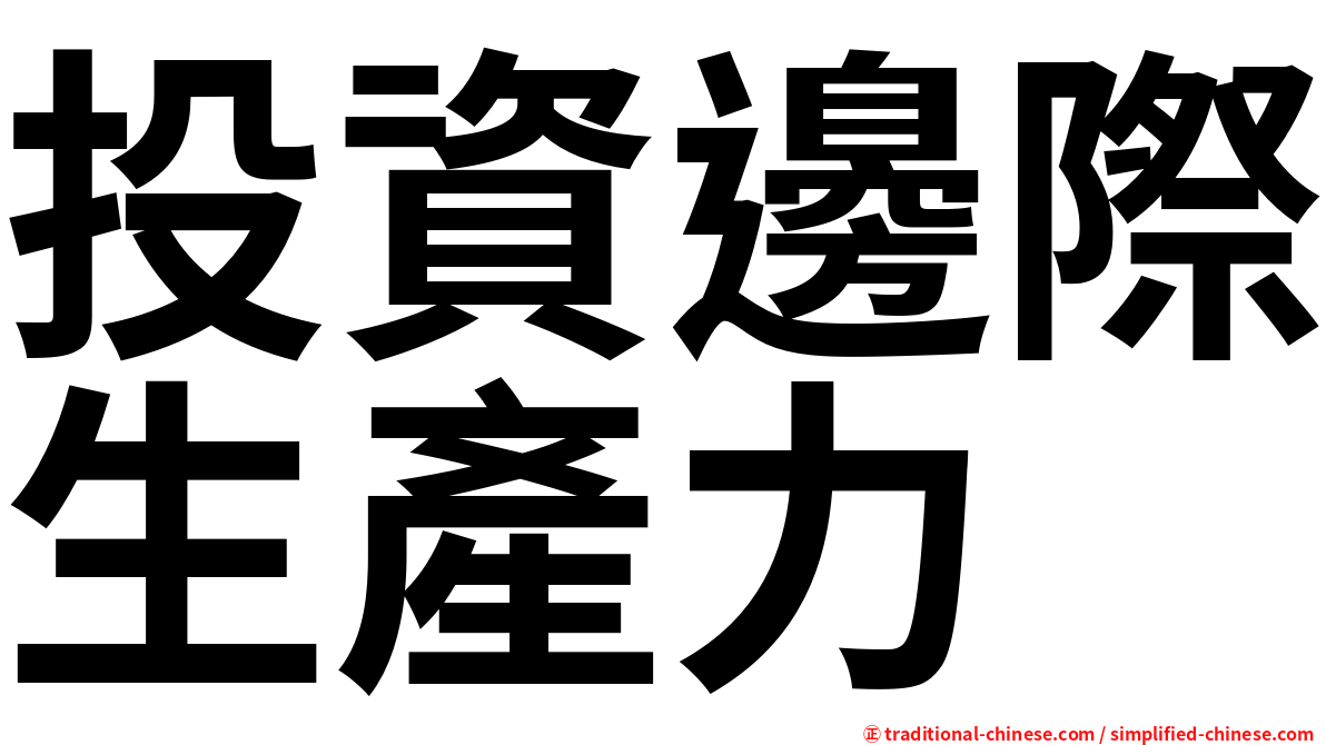 投資邊際生產力