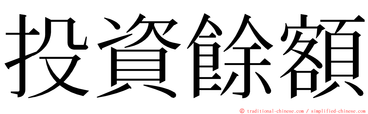 投資餘額 ming font