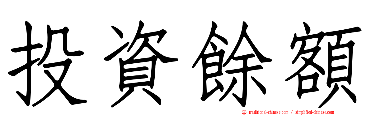 投資餘額