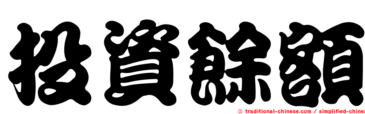 投資餘額
