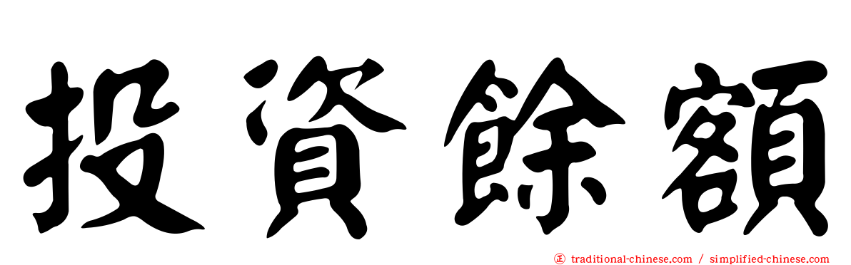 投資餘額