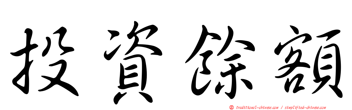 投資餘額