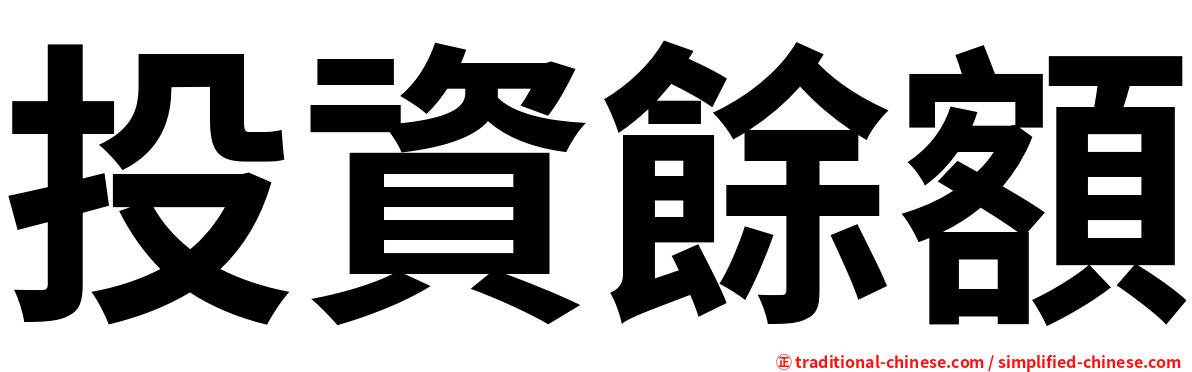 投資餘額
