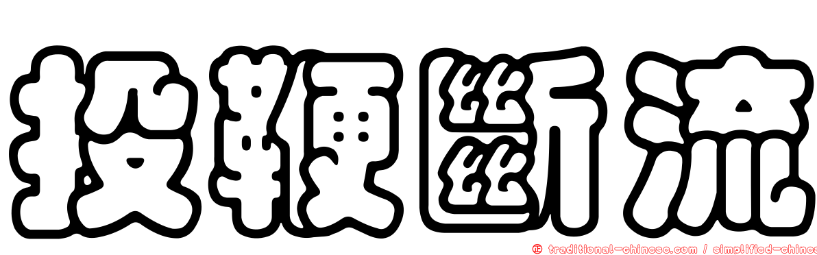 投鞭斷流